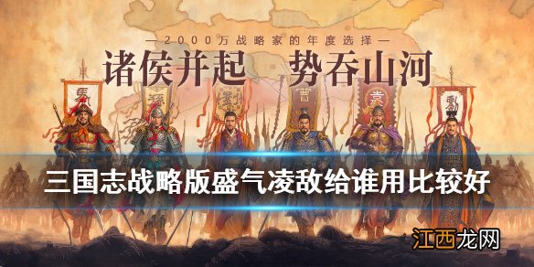 三国志战略版盛气凌敌给谁用比较好 盛气凌敌阵容搭配推荐