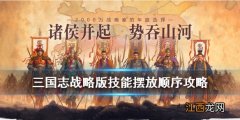 三国志战略版技能顺序有影响吗 三国志战略版战法摆放顺序攻略