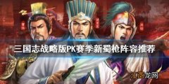 三国志战略版PK赛季新蜀枪阵容推荐 三国志战略版辅助赵云玩法一览