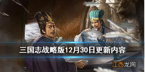 三国志战略版元旦活动怎么玩 三国志战略版12月30日更新内容一览