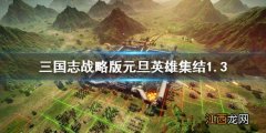 三国志战略版元旦英雄集结1.3 三国志战略版1月3日英雄集结阵容