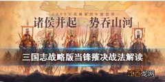 三国志战略版当锋摧决怎么获得 三国志战略版当锋摧决战法解读