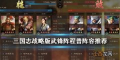 三国志战略版武锋阵程普怎么玩 三国志战略版武锋程普蔡文姬阵容推荐