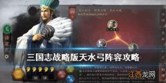 三国志战略版天水弓战法技能兵书搭配 三国志战略版天水弓阵容推荐