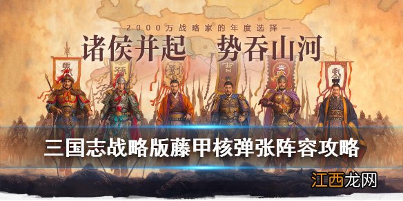 三国志战略版核弹张飞周泰阵容推荐 三国志战略版藤甲核弹张搭配攻略