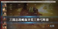 三国志战略版三势阵开荒阵容怎么组 低御三势弓阵容推荐