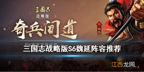 三国志战略版魏延阵容推荐 三国志战略版S6魏延怎么组队