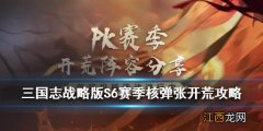 三国志战略版核弹张开荒攻略 三国志战略版S6赛季核弹张飞怎么开荒