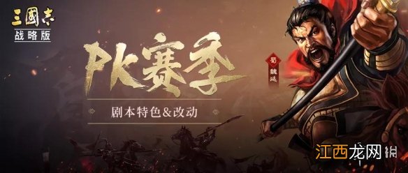 三国志战略版S6赛季攻略汇总 三国志战略版PK赛季自选剧本玩法一览