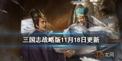 三国志战略版庞统加强了什么 三国志战略版11月18日更新内容一览