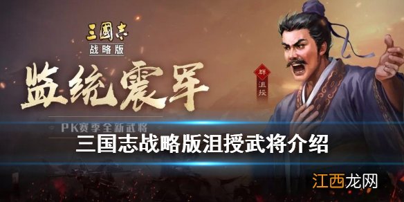 三国志战略版沮授介绍 三国志战略版S6新武将沮授战法效果一览