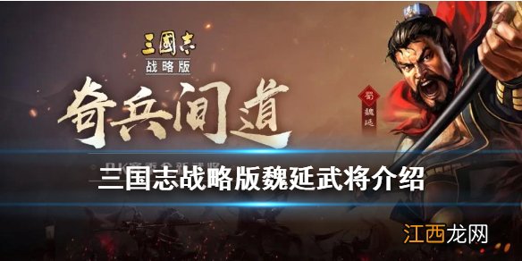 三国志战略版魏延介绍 三国志战略版S6新武将魏延战法效果一览