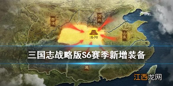 三国志战略版S6新增装备 三国志战略版S6赛季新增专属武器特技