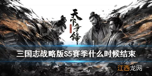 三国志战略版S5赛季什么时候结束 三国志战略版五赛季结算规则