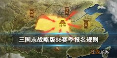 三国志战略版S6赛季报名规则 S6自选剧本自由转服规则一览