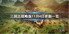 三国志战略版11月4日更新一览 三国志战略版张角加强战法调整