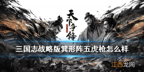 三国志战略版箕形阵五虎枪怎么样 S5箕形阵五虎阵容搭配攻略