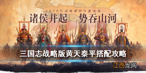 三国志战略版黄天泰平战法给谁用 三国志战略版黄天泰平搭配攻略