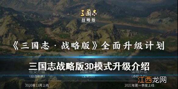 三国志战略版3D模式什么时候上线 三国志战略版3D视觉升级计划介绍