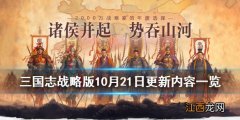 三国志战略版黄忠加强了什么 三国志战略版10月21日更新内容一览