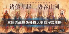 三国志战略版孙权太史慈程普战法搭配 三战程普吴法弓阵容攻略