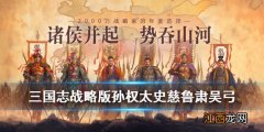 三国志战略版法弓组合推荐 三国志战略版孙权太史慈鲁肃兵书加点