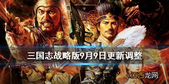 三国志战略版深夜模式几点到几点 三国志战略版9月9日更新调整