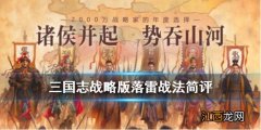 三国志战略版落雷怎么样 三国志战略版落雷战法怎么获取