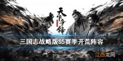 三国志战略版天下争锋开荒阵容 三国志战略版S5非常规开荒体系