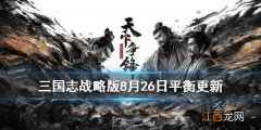 三国志战略版8月26日更新了什么 陆逊削弱关羽改版箕形阵增强详情