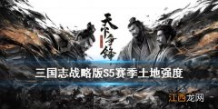 三国志战略版S5赛季土地强度 三国志战略版S5赛季开荒打法推荐