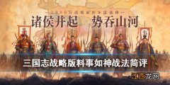 三国志战略版料事如神适合哪个武将 料事如神战法简评