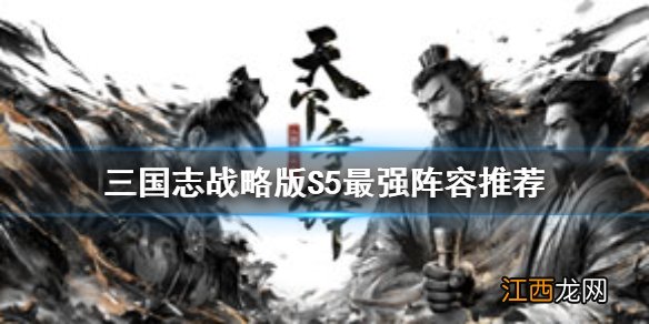 三国志战略版S5最强阵容推荐 三国志战略版S5最强阵容怎么搭配