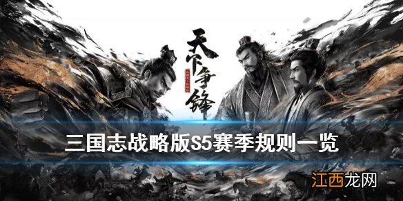 三国志战略版S5规则介绍 三国志战略版S5赛季新玩法武将战法一览