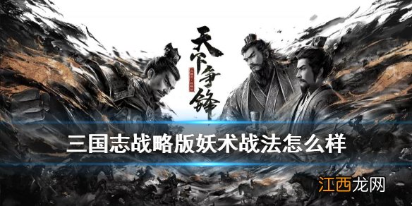 三国志战略版妖术战法怎么样 三国志战略版妖术战法简评