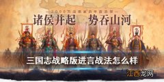 三国志战略版进言战法有用吗 三国志战略版进言战法攻略