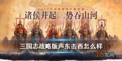 三国志战略版声东击西怎么样 三国志战略版声东击西战法有用吗