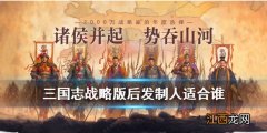 三国志战略版后发制人适合谁 三国志战略版后发制人战法简评