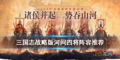 三国志战略版河间四将怎么样 三国志战略版河间四将阵容搭配攻略