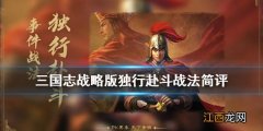 三国志战略版独行赴斗战法简评 S5事件战法独行赴斗怎么样