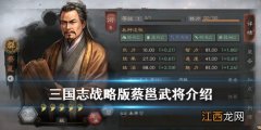 三国志战略版蔡邕怎么样 三国志战略版S5内政将蔡邕介绍