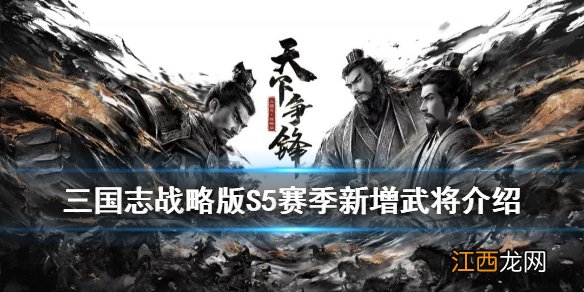 三国志战略版S5赛季新增武将介绍 S5天下争锋关银屏蔡邕SP袁绍实装