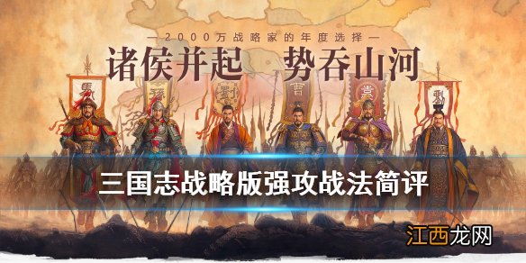 三国志战略版强攻战法怎么样 三国志战略版强攻战法怎么获得