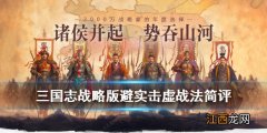 三国志战略版避实击虚适合谁 三国志战略版避实击虚是谁的传承