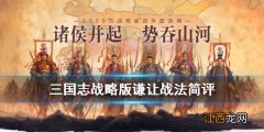 三国志战略版谦让有用吗 三国志战略版谦让战法怎么样