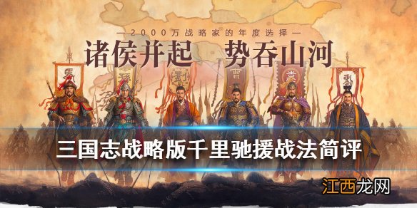 三国志战略版千里驰援战法怎么样 三国志战略版千里驰援什么意思