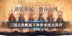 三国志战略版不辱使命战法怎么样 三国志战略版不辱使命战法攻略