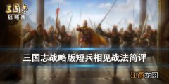 三国志战略版短兵相见怎么样 三国志战略版短兵相见战法简评