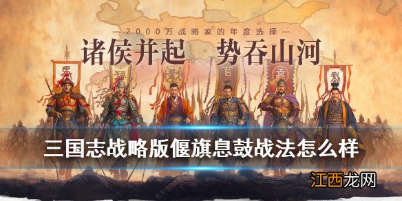 三国志战略版偃旗息鼓怎么样 三国志战略版偃旗息鼓好用吗