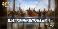 三国志战略版传檄宣威怎么样 三国志战略版传檄宣威战法简评